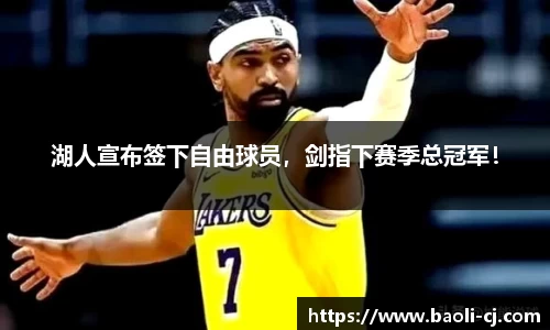 湖人宣布签下自由球员，剑指下赛季总冠军！