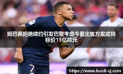 姆巴佩拒绝续约引发巴黎考虑今夏出售方案或将标价15亿欧元