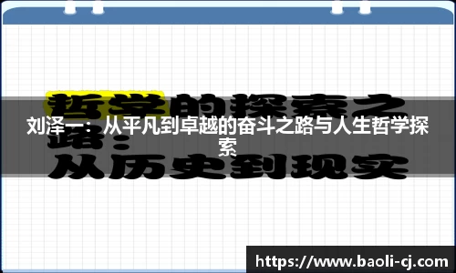 刘泽一：从平凡到卓越的奋斗之路与人生哲学探索