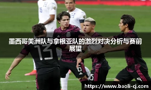 墨西哥美洲队与拿根亚队的激烈对决分析与赛前展望