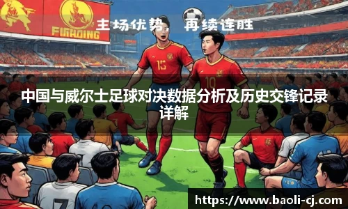中国与威尔士足球对决数据分析及历史交锋记录详解
