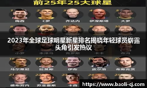 2023年全球足球明星新星排名揭晓年轻球员崭露头角引发热议