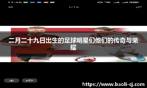 二月二十九日出生的足球明星们他们的传奇与荣耀