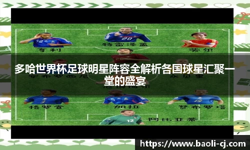 多哈世界杯足球明星阵容全解析各国球星汇聚一堂的盛宴