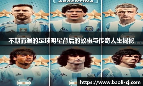 不期而遇的足球明星背后的故事与传奇人生揭秘